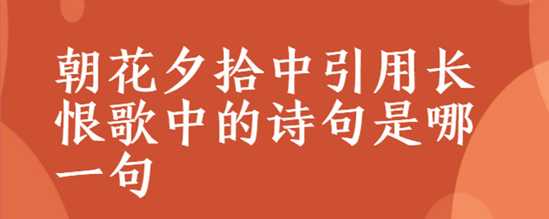 朝花夕拾中引用長恨歌中的詩句是哪一句