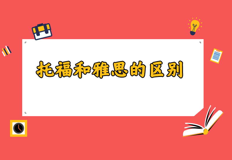 托福和雅思的区别