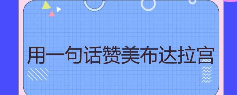 用一句话赞美布达拉宫