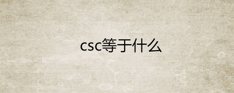 csc等于什么