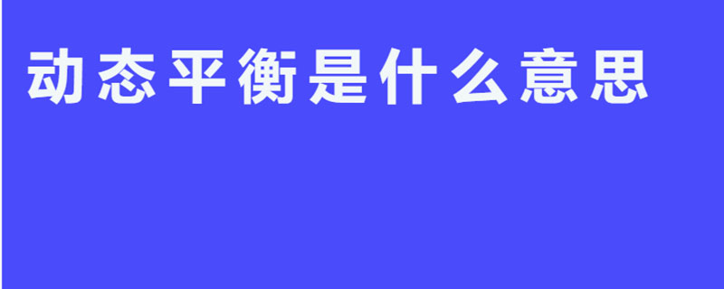 动态平衡是什么意思