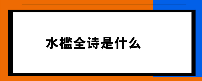 水槛全诗是什么