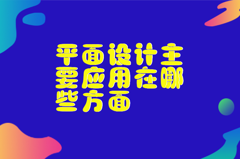 平面设计主要应用在哪些方面