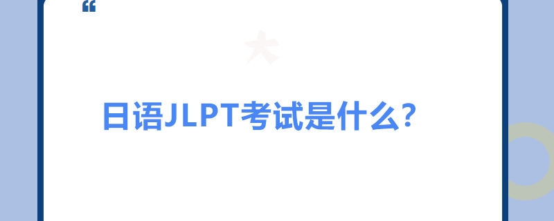 日语JLPT考试是什么？