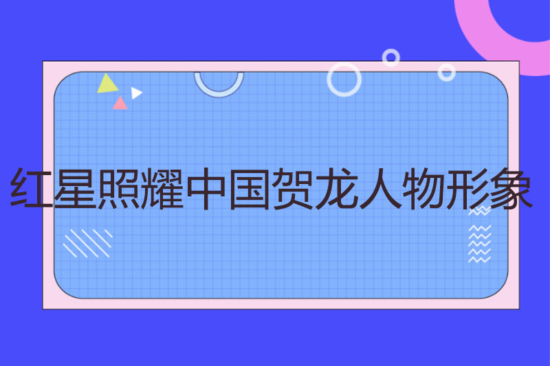 紅星照耀中國賀龍人物形象