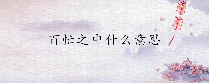 百忙之中什么意思