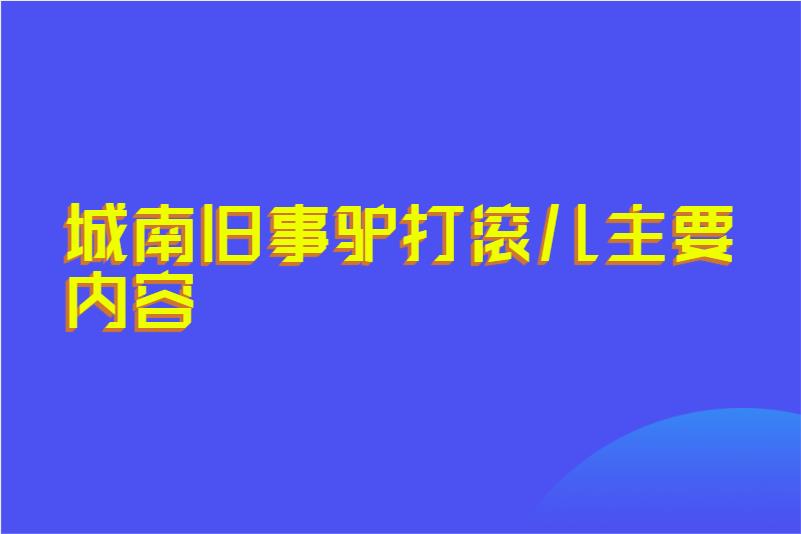 城南旧事驴打滚儿主要内容