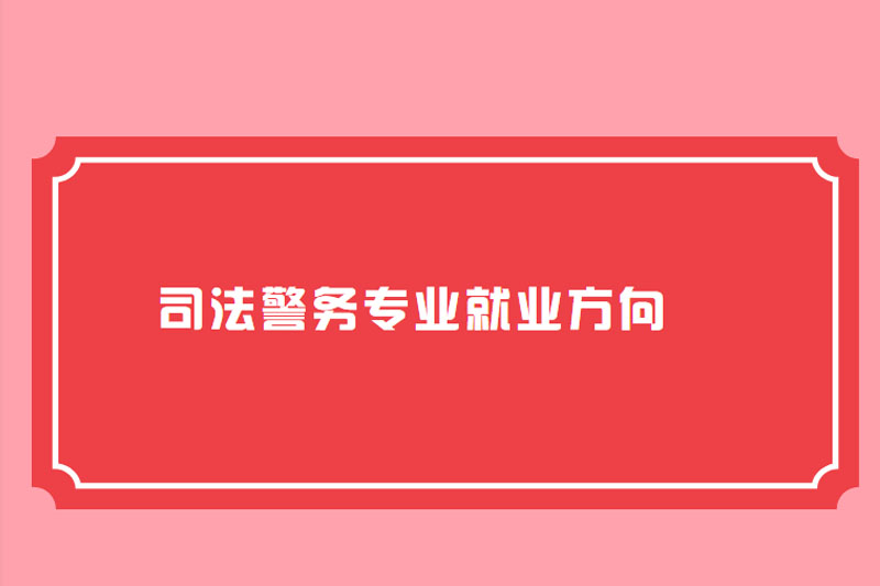 司法警务专业就业方向