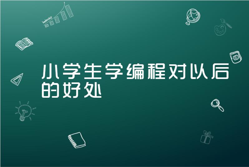 小学生学编程对以后的好处