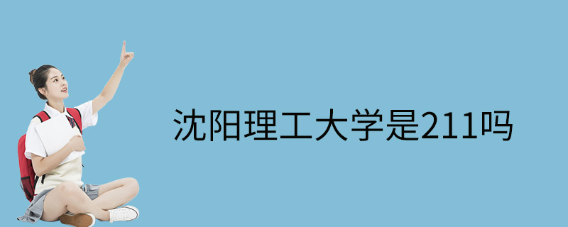 瀋陽理工大學是211嗎