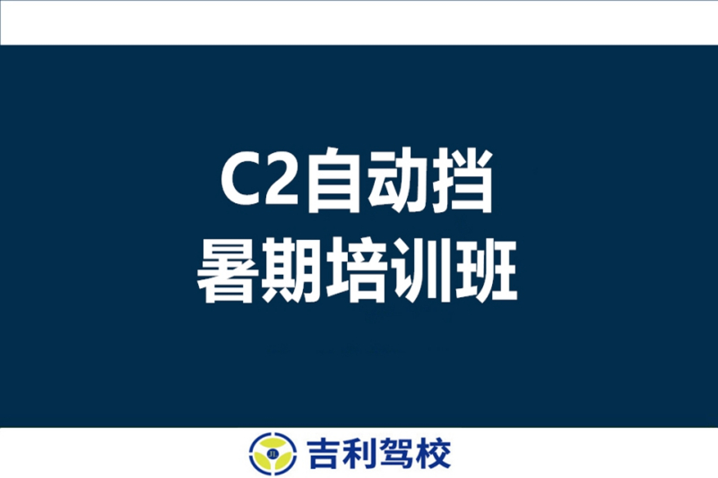 C2自动挡招生宣传广告图片