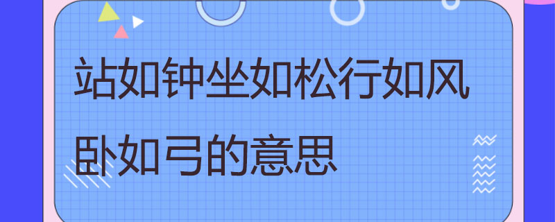 站如钟坐如松行如风卧如弓的意思