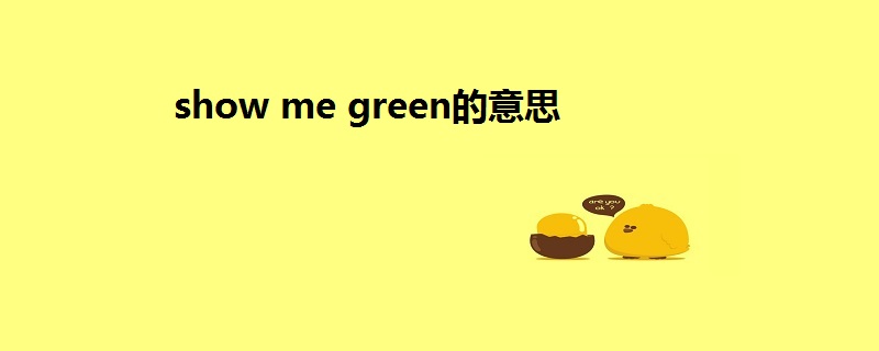 show me green的意思