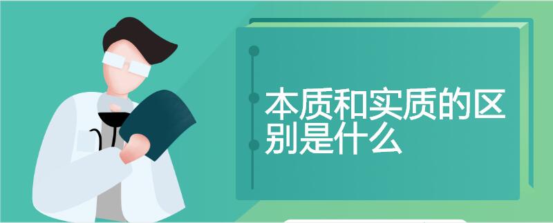 本质和实质的区别是什么
