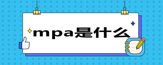 mpa是什么