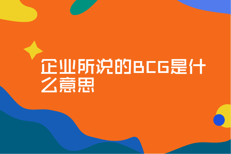 企业所说的BCG是什么意思