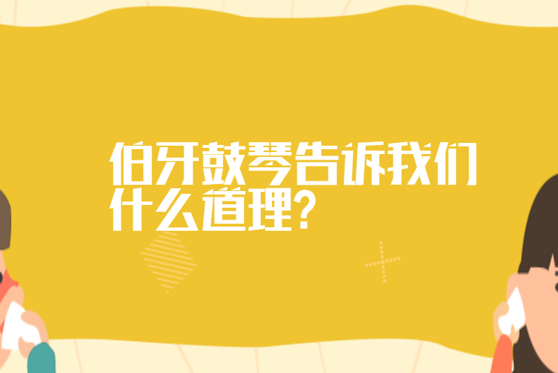 伯牙鼓琴告诉我们什么道理?