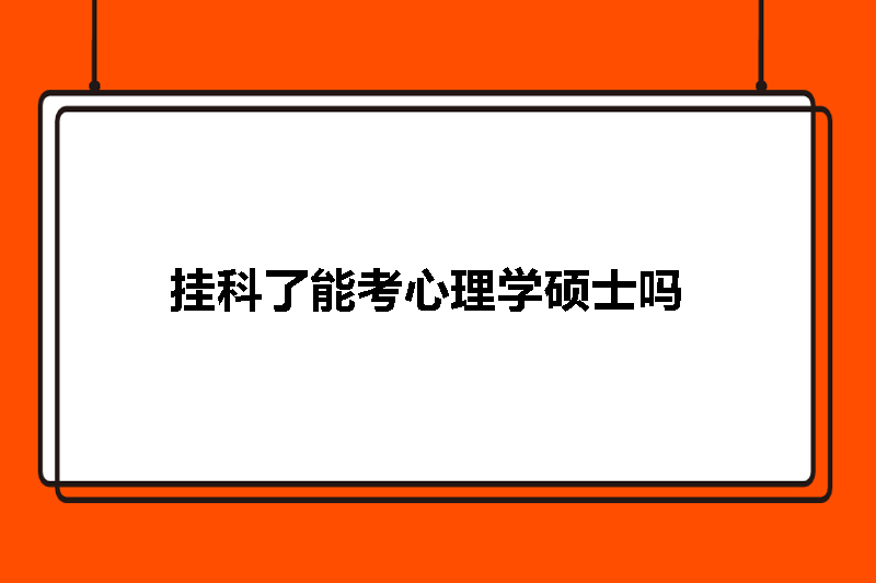 挂科了能考心理学硕士吗