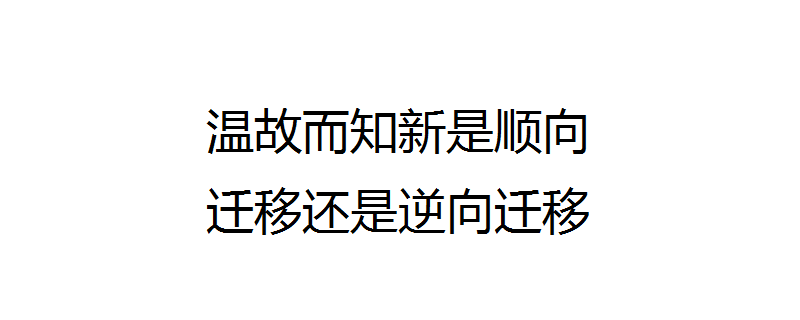 溫故而知新是順向遷移還是逆向遷移