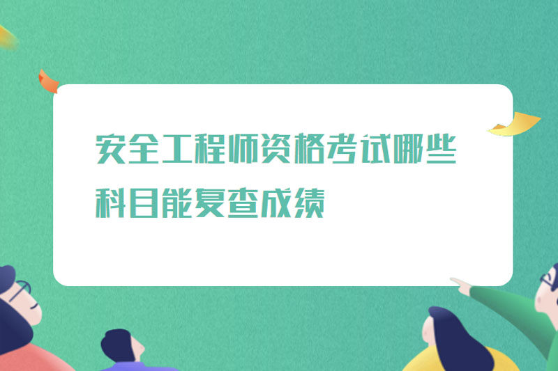 安全工程师资格考试哪些科目能复查成绩