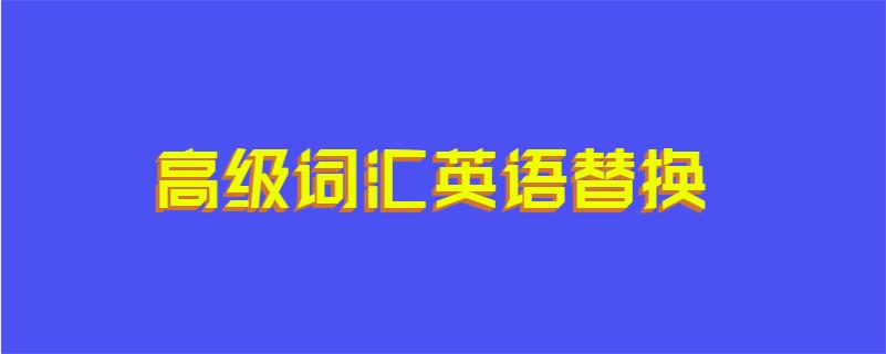 高级词汇英语替换