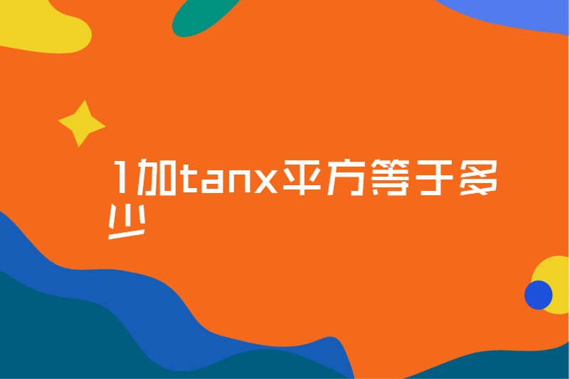 1加tanx平方等于多少