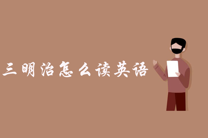 三明治怎么读英语