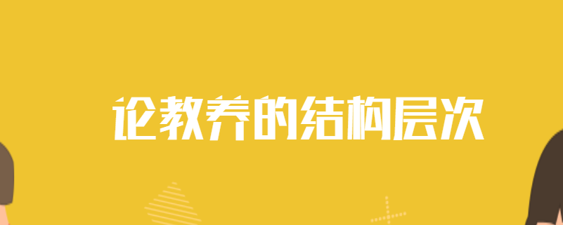 论教养的结构层次