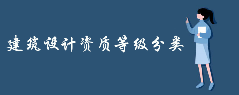 建筑设计资质等级分类