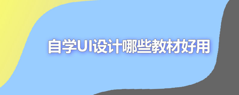 自学ui设计要哪些教材
