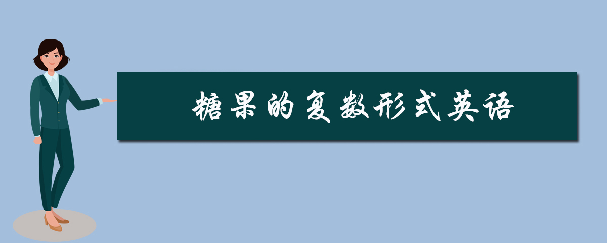 糖果的复数形式英语