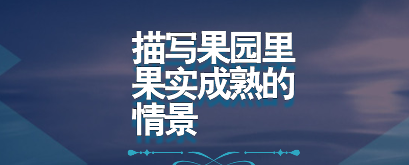描写果园里果实成熟的情景