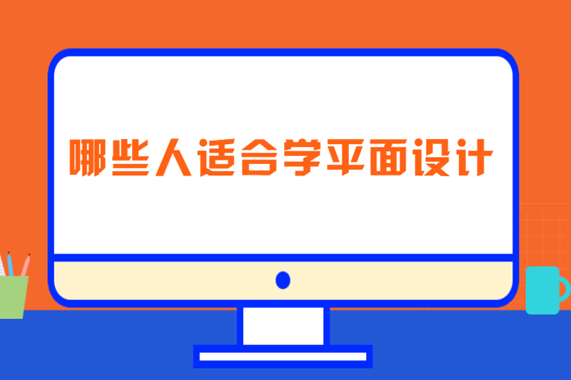 哪些人适合学平面设计