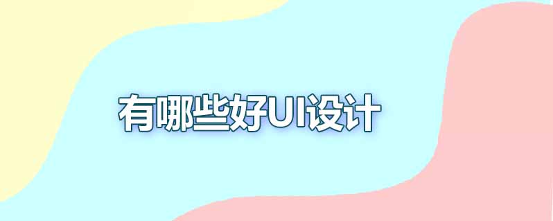 有哪些好ui设计