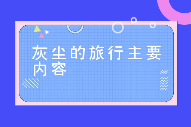 灰尘的旅行主要内容