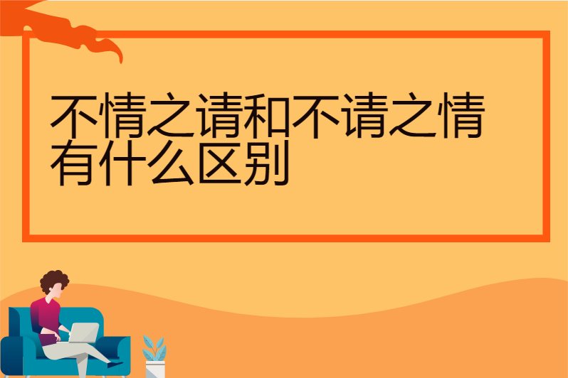 不情之请和不请之情有什么区别