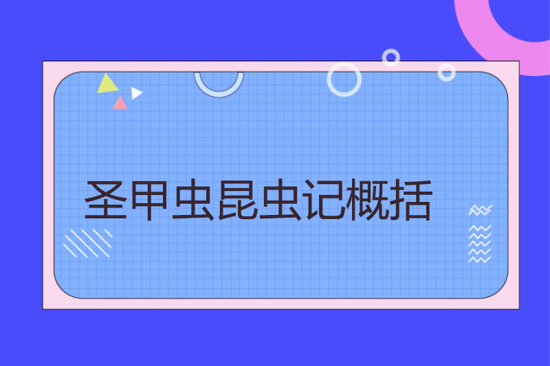 圣甲虫昆虫记概括