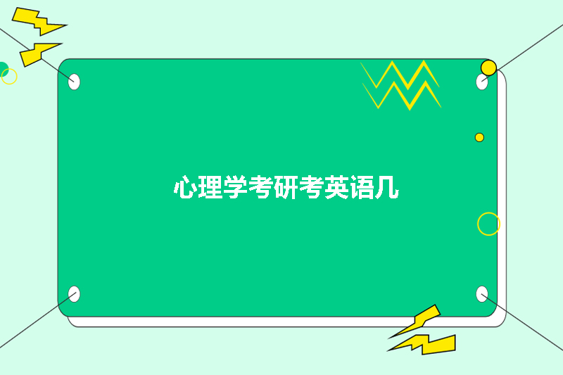 心理学考研考英语几