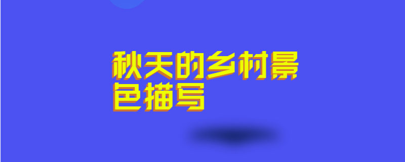 秋天的乡村景色描写