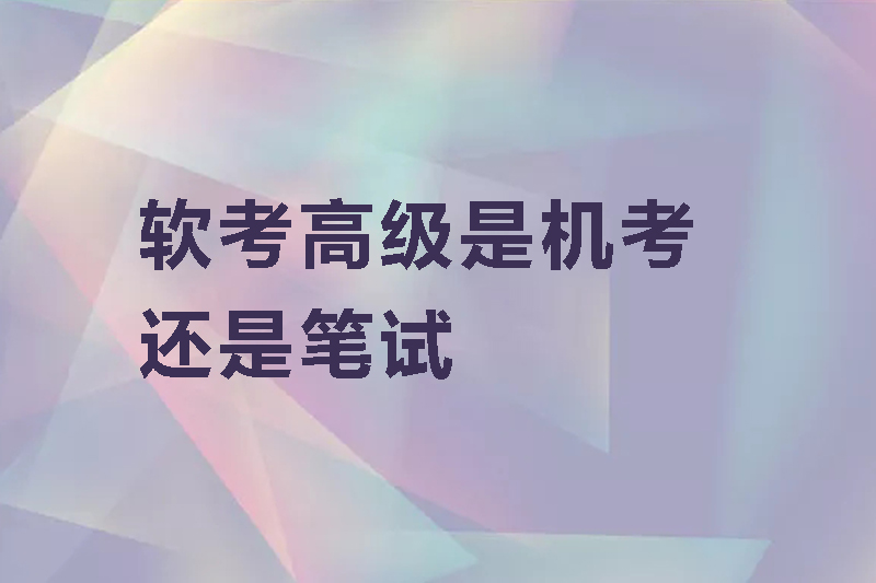 软考高级是机考还是笔试