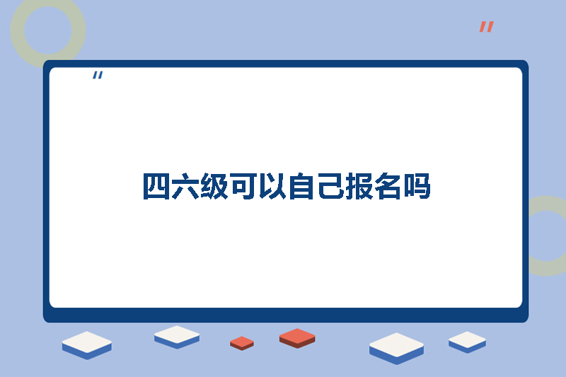 四六级可以自己报名吗