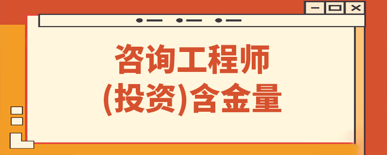 咨询工程师(投资)含金量
