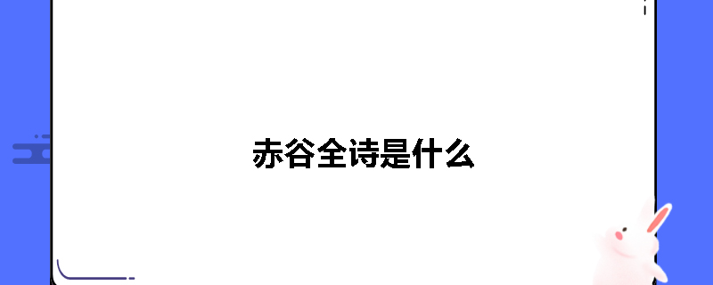 赤谷全诗是什么