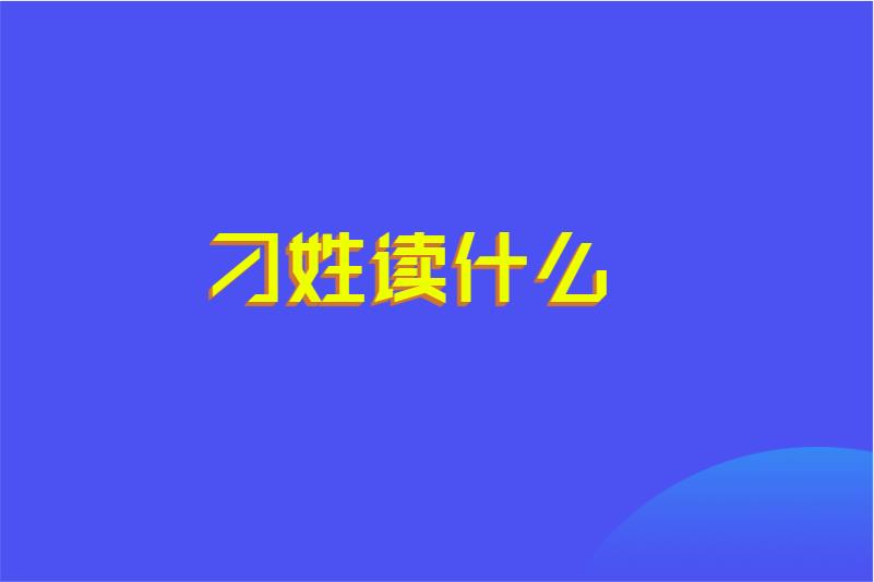 刁姓读什么