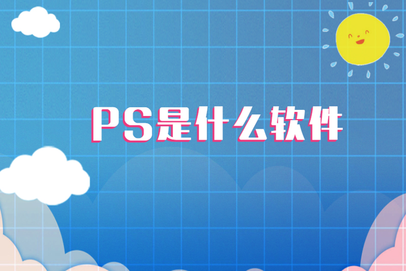 PS是什么软件