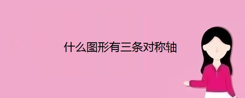 什么图形有三条对称轴