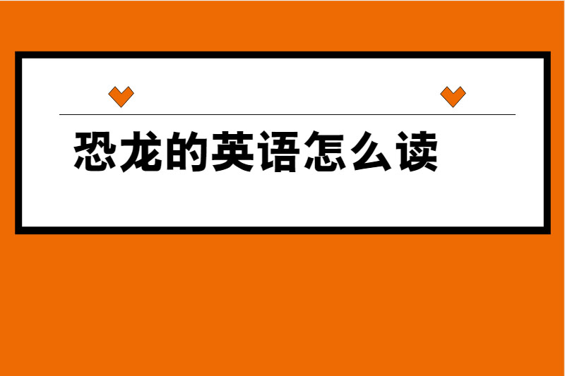 恐龙的英语怎么读