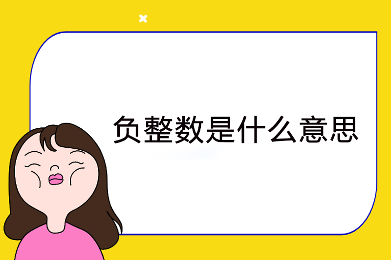 负整数是什么意思