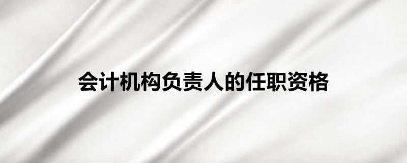 21 页二,会计机构负责人(会计主管人员)的任职资格《会计法》对担任