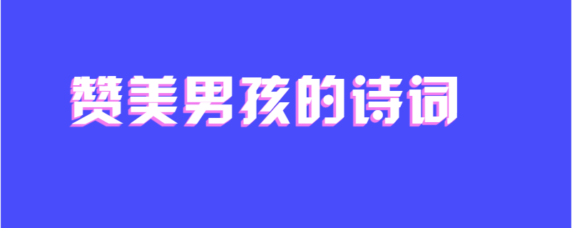 赞美男孩的诗词